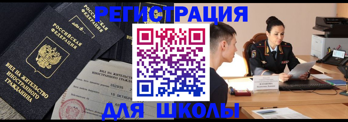 временная регистрация для школы в Борзе
